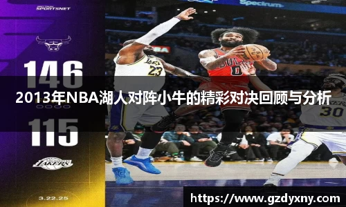 2013年NBA湖人对阵小牛的精彩对决回顾与分析