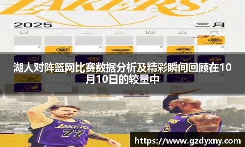 湖人对阵篮网比赛数据分析及精彩瞬间回顾在10月10日的较量中