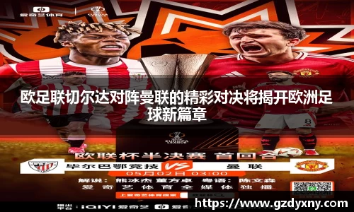 欧足联切尔达对阵曼联的精彩对决将揭开欧洲足球新篇章