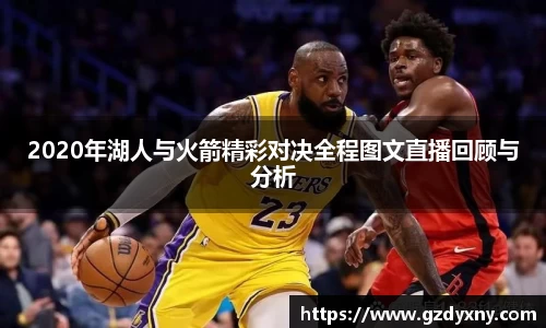 2020年湖人与火箭精彩对决全程图文直播回顾与分析